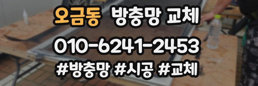 오금동 방충망 교체