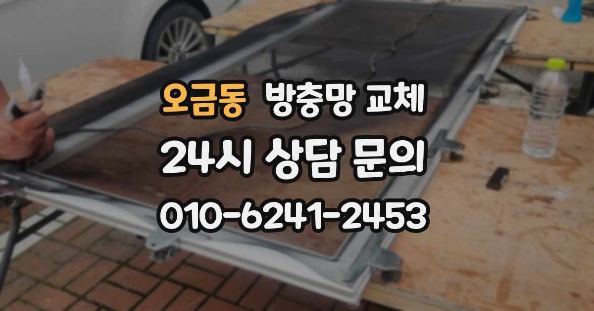 오금동 방충망 교체