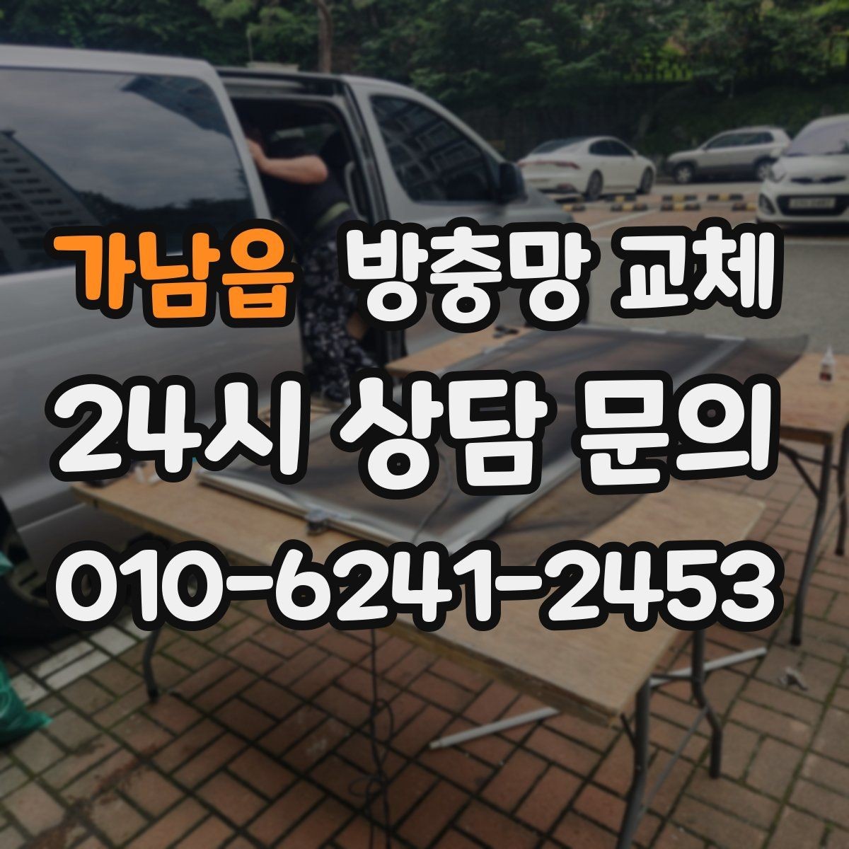 가남읍 방충망 교체 환기만 하면 모기가 보이는 집 해결