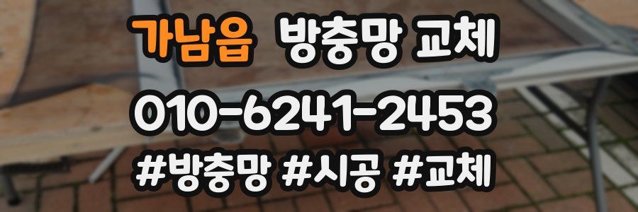 가남읍 방충망 교체