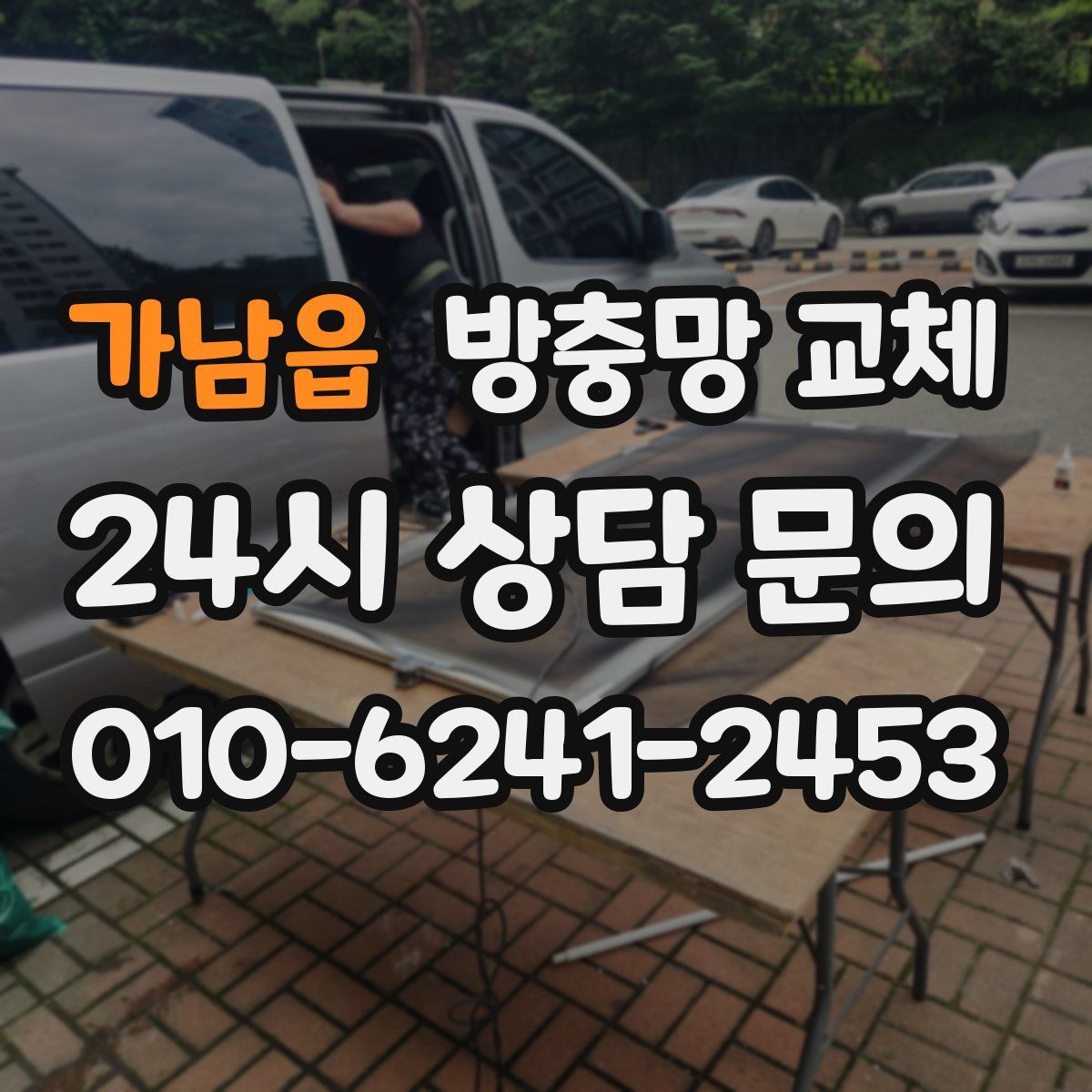 가남읍 방충망 교체