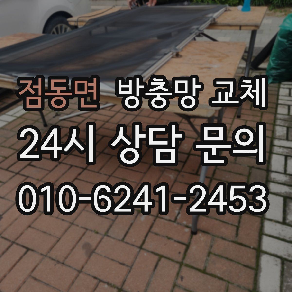 점동면 방충망 교체