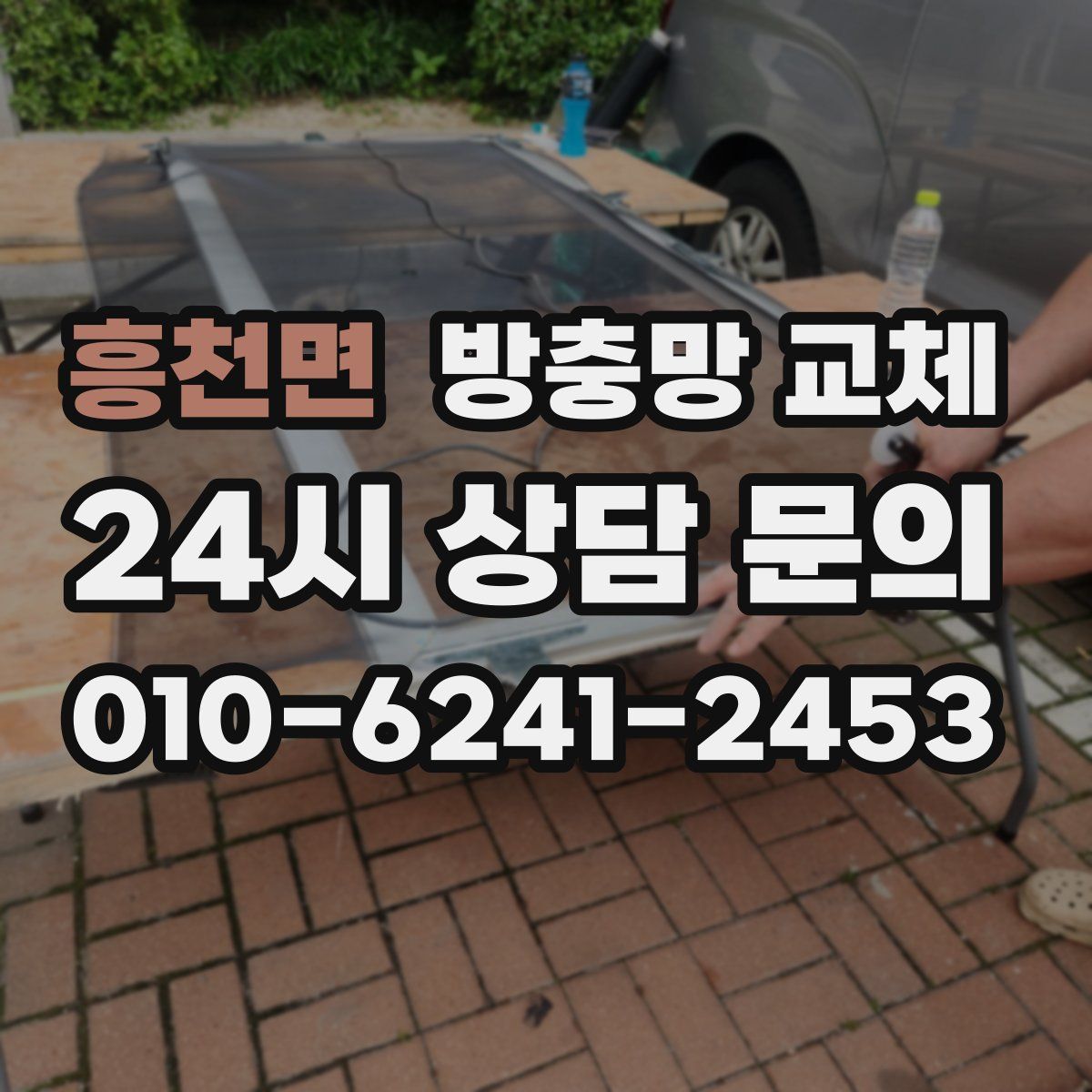 흥천면 방충망 교체