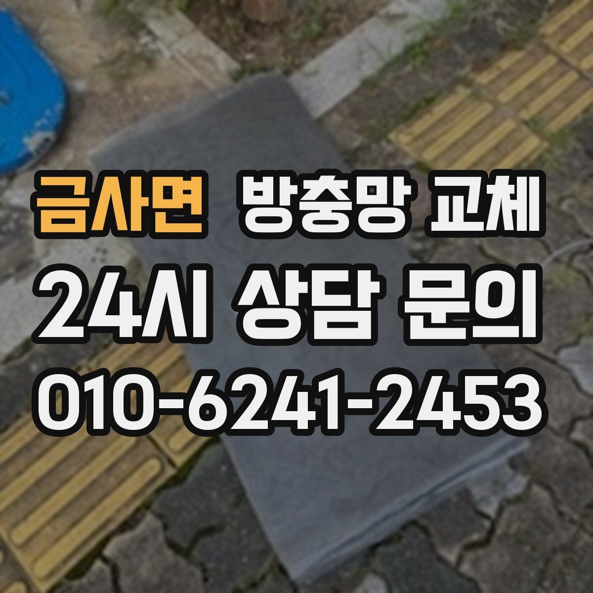 금사면 방충망 교체 장마 뒤 벌레 유입이 늘었다면