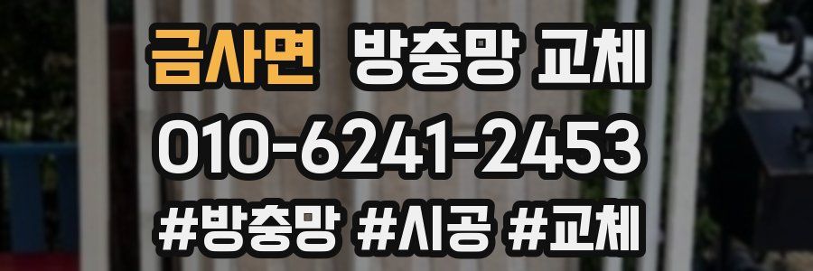 금사면 방충망 교체