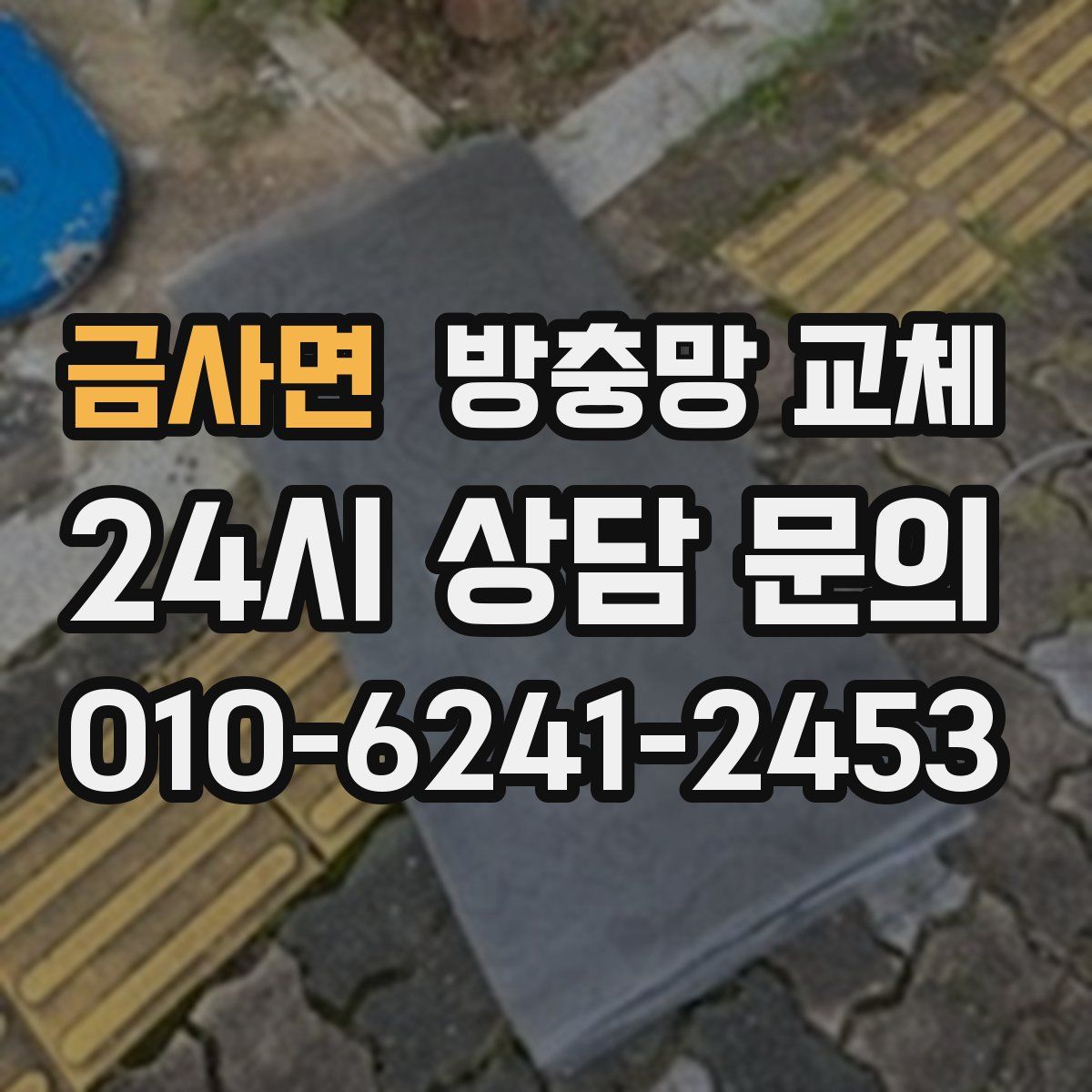 금사면 방충망 교체