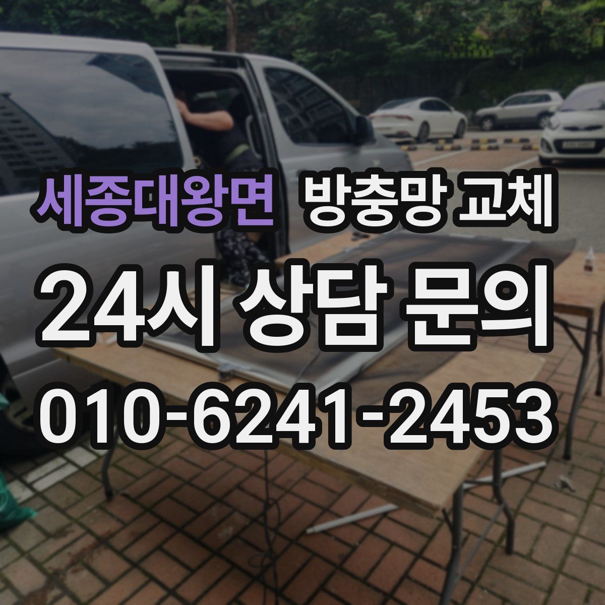 세종대왕면 방충망 교체