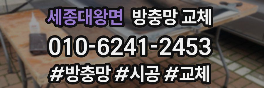 세종대왕면 방충망 교체