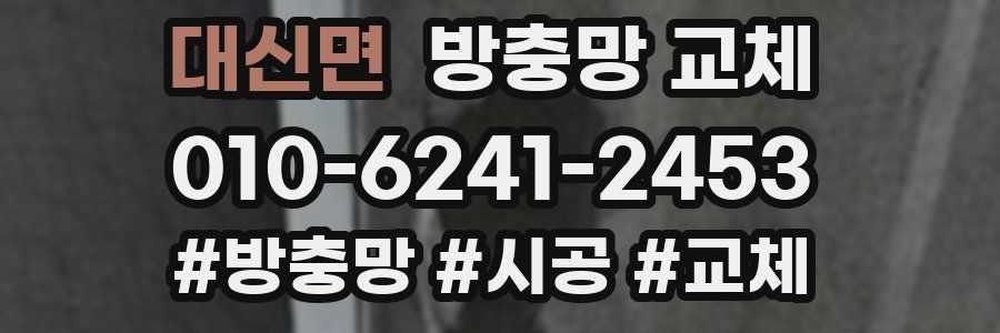 대신면 방충망 교체