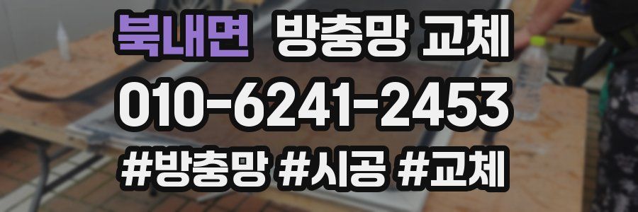 북내면 방충망 교체