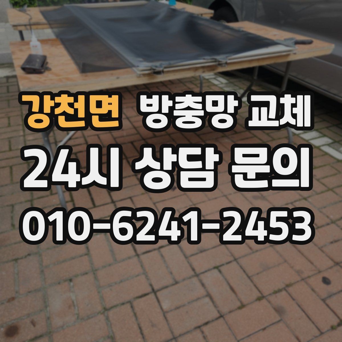 강천면 방충망 교체 방치하면 생기는 문제들을 정리