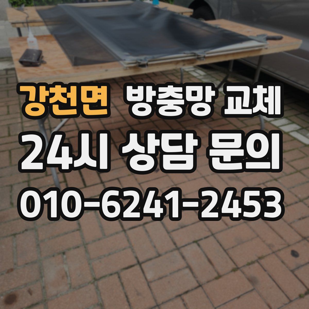 강천면 방충망 교체