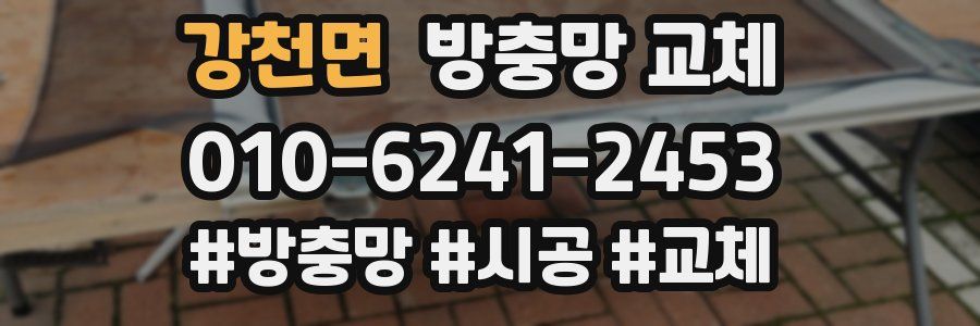 강천면 방충망 교체