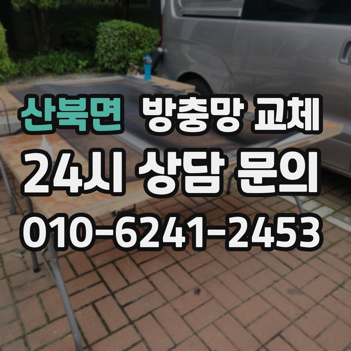 산북면 방충망 교체