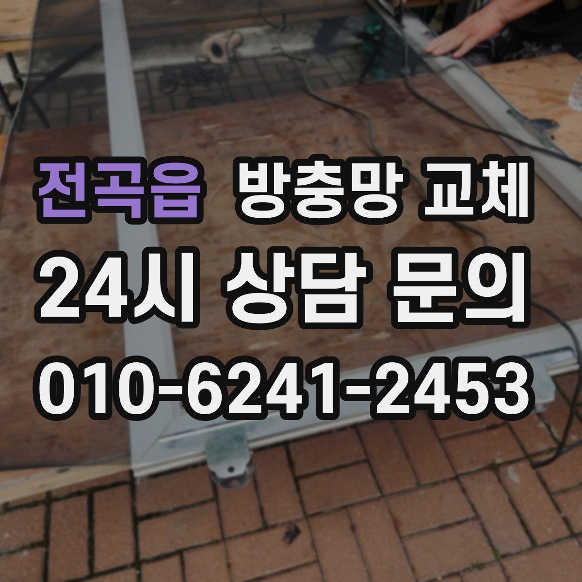 전곡읍 방충망 교체