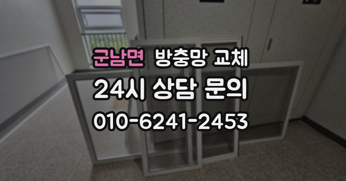 군남면 방충망 교체