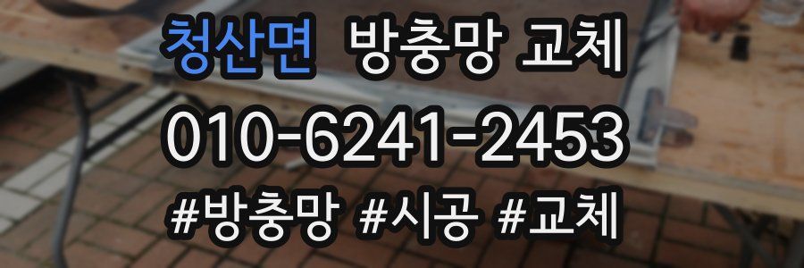 청산면 방충망 교체