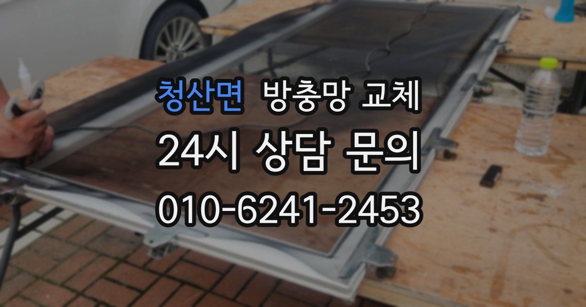 청산면 방충망 교체