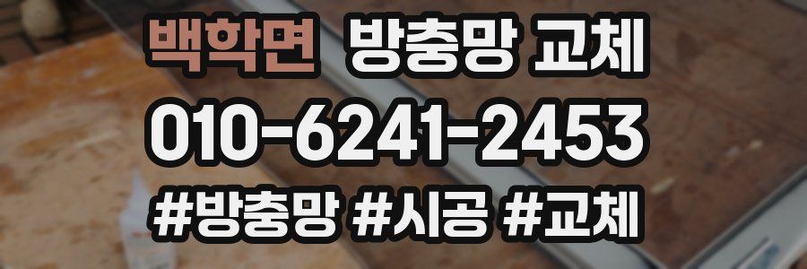 백학면 방충망 교체