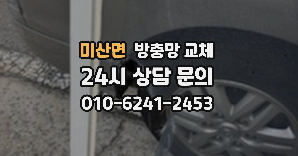 미산면 방충망 교체