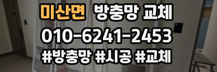 미산면 방충망 교체