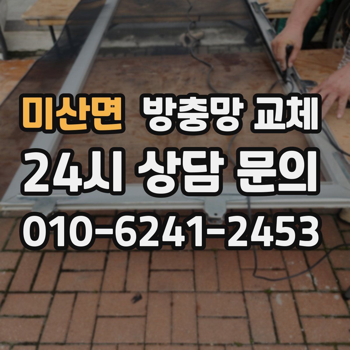 미산면 방충망 교체