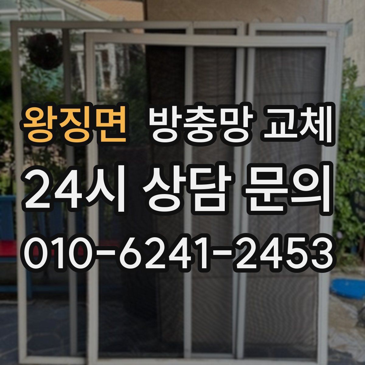 왕징면 방충망 교체 모기 유입이 심한 저층이라면