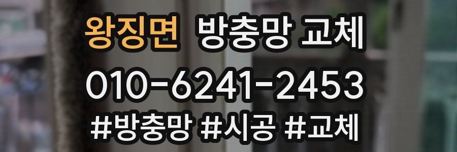 왕징면 방충망 교체