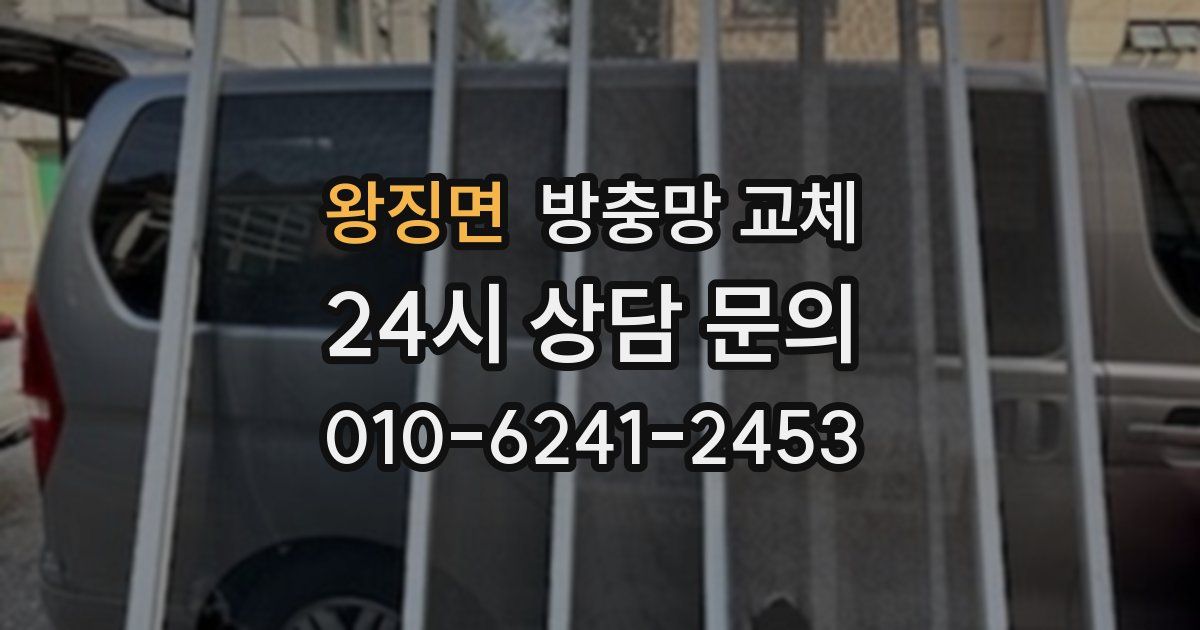 왕징면 방충망 교체