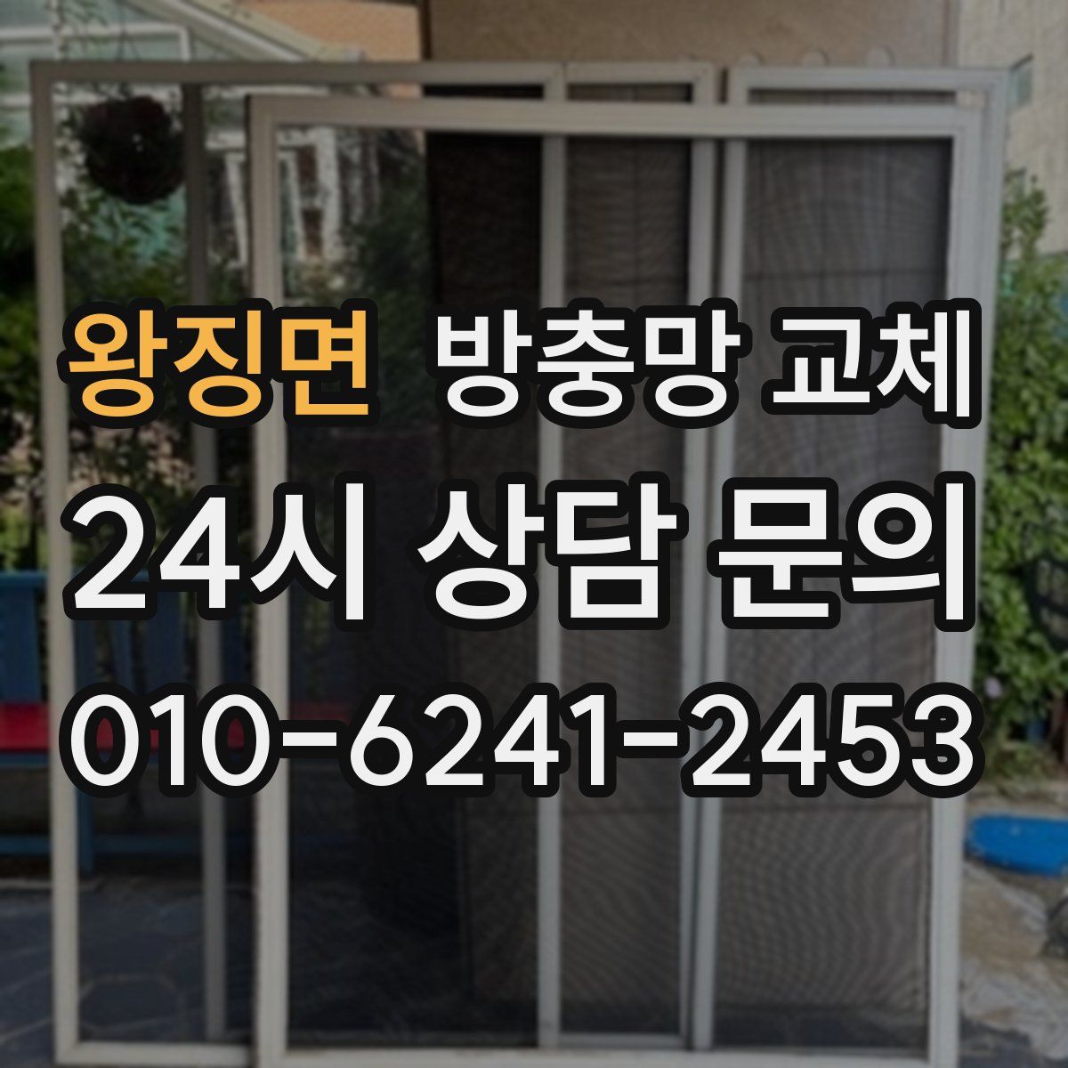 왕징면 방충망 교체