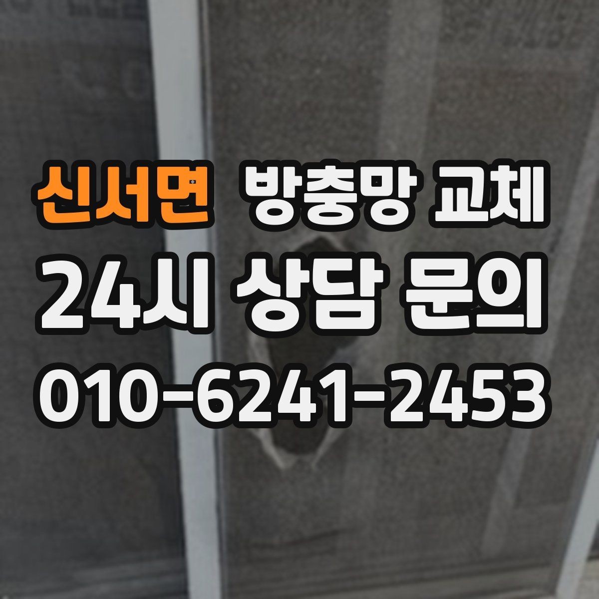 신서면 방충망 교체 벌레 유입 줄이면 생활 만족도가 달라집니다