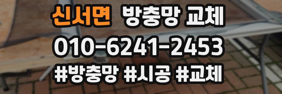 신서면 방충망 교체