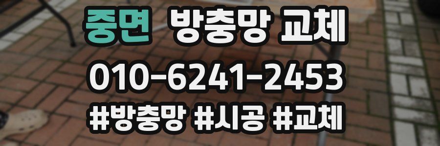 중면 방충망 교체