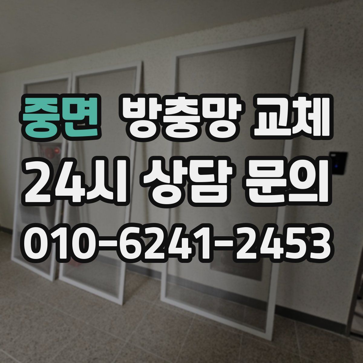 중면 방충망 교체