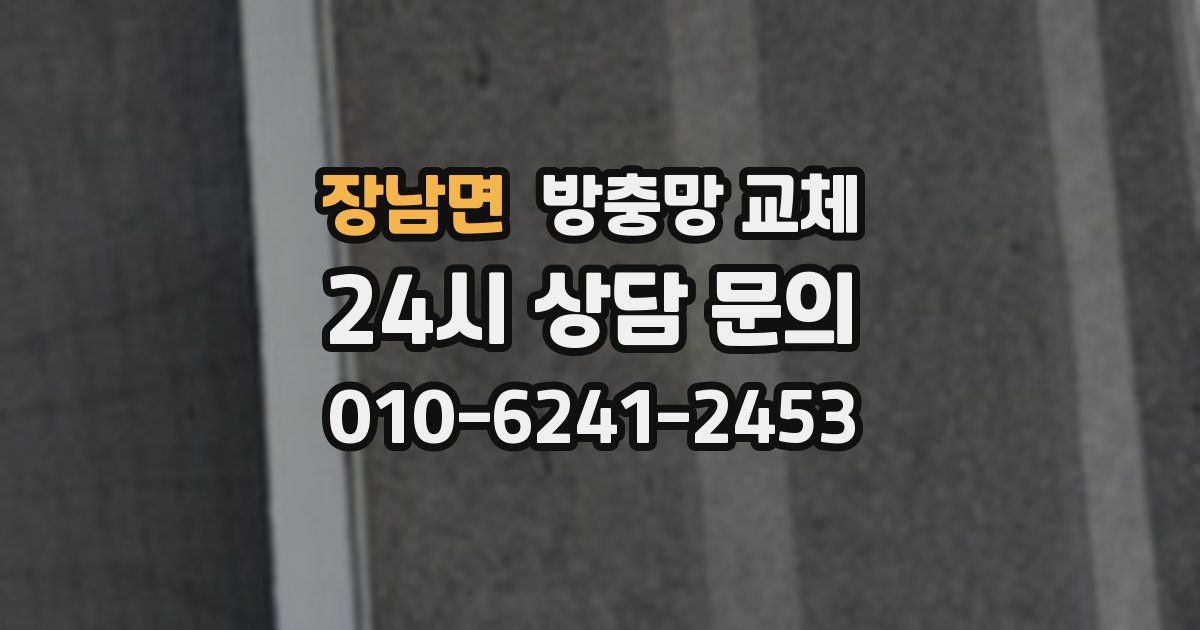 장남면 방충망 교체