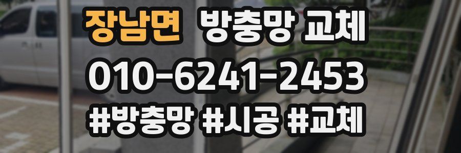 장남면 방충망 교체