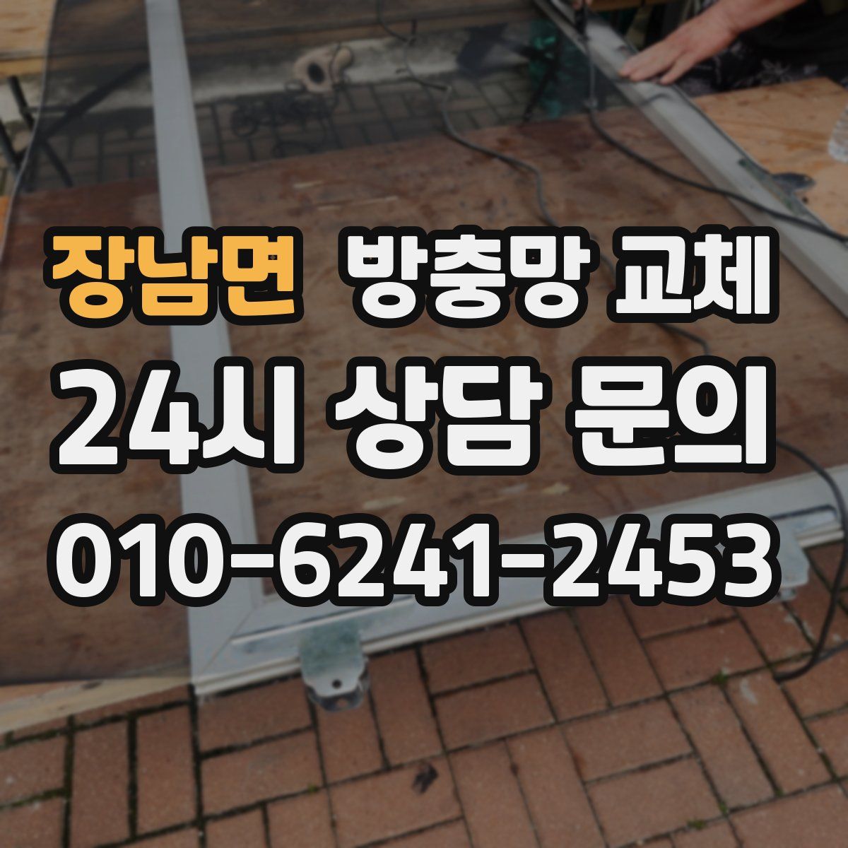 장남면 방충망 교체