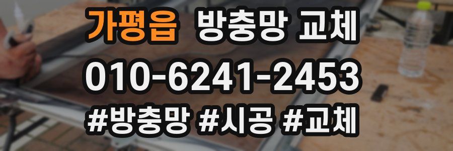 가평읍 방충망 교체