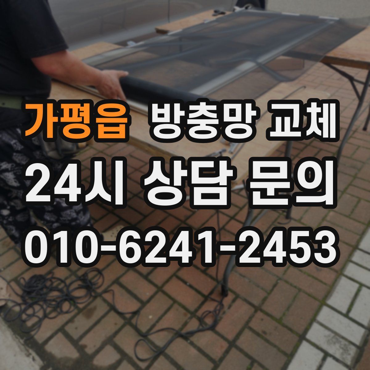 가평읍 방충망 교체