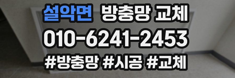 설악면 방충망 교체