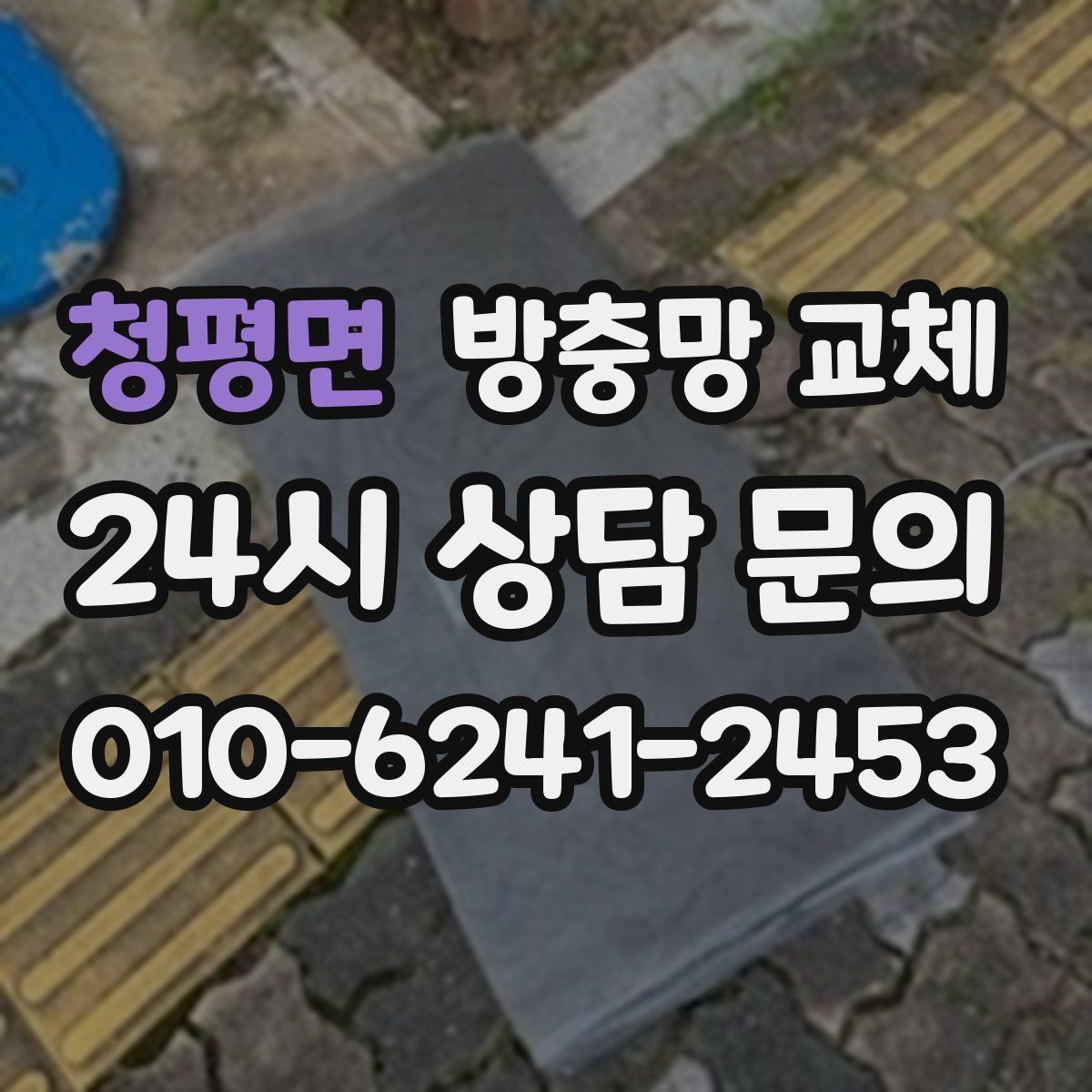 청평면 방충망 교체