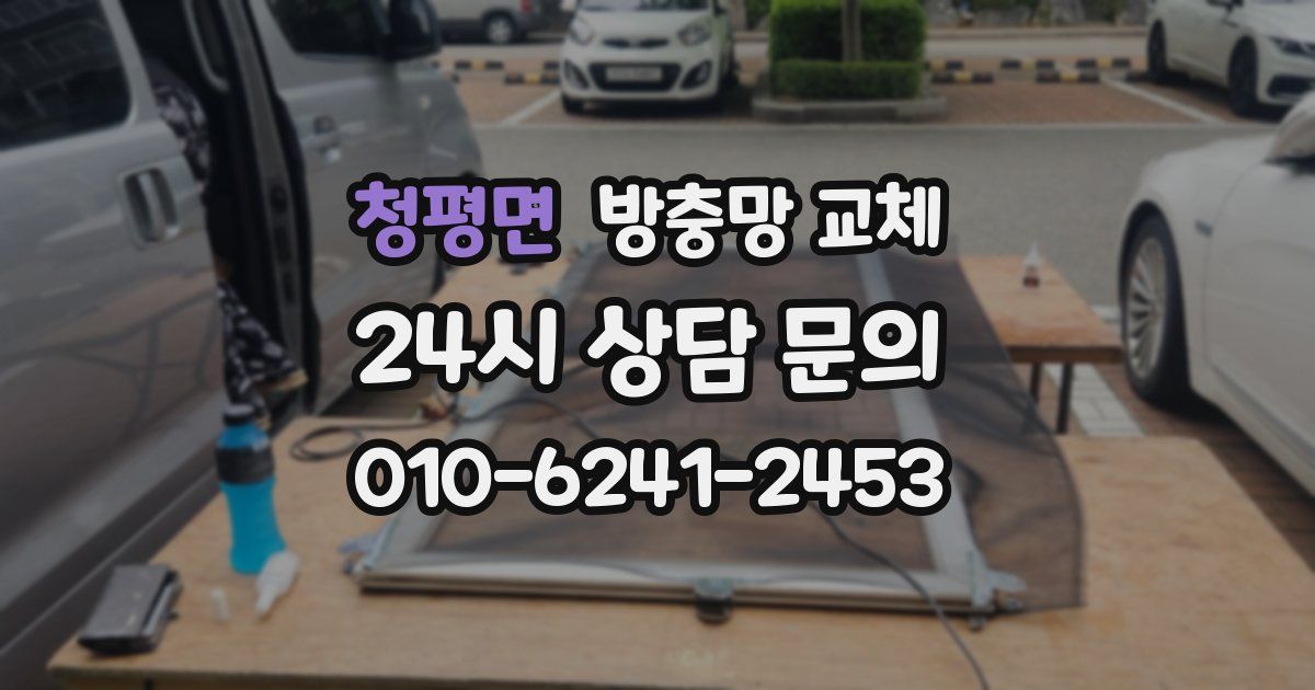 청평면 방충망 교체