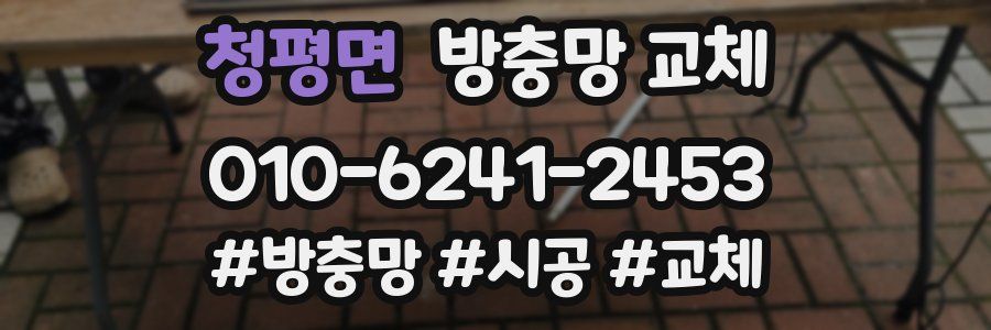 청평면 방충망 교체