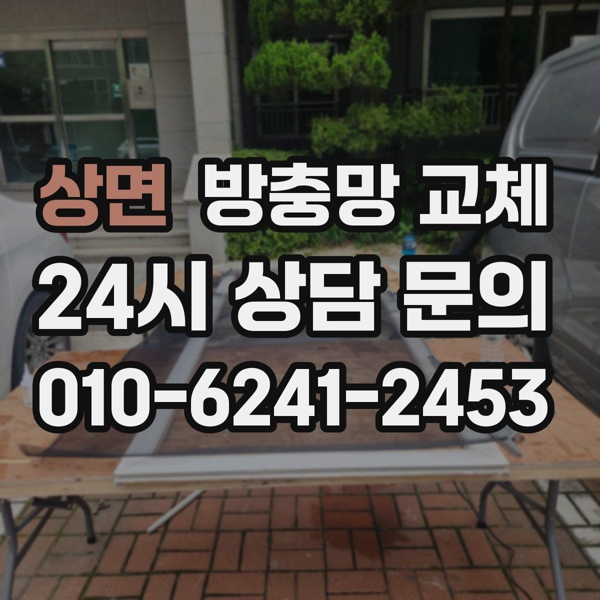상면 방충망 교체 교체 후 관리가 수명을 좌우합니다