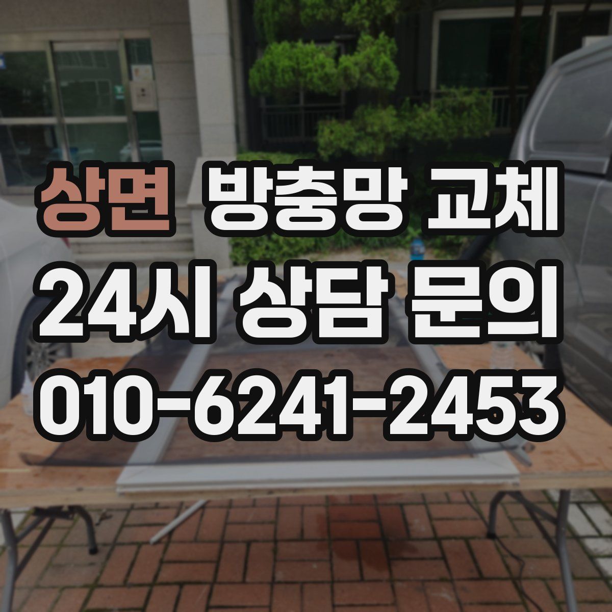 상면 방충망 교체