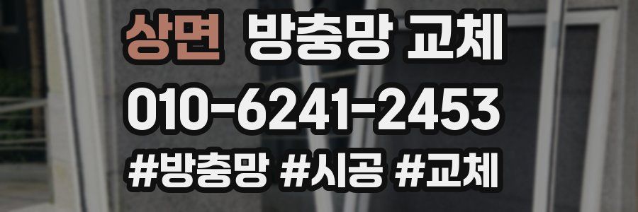 상면 방충망 교체