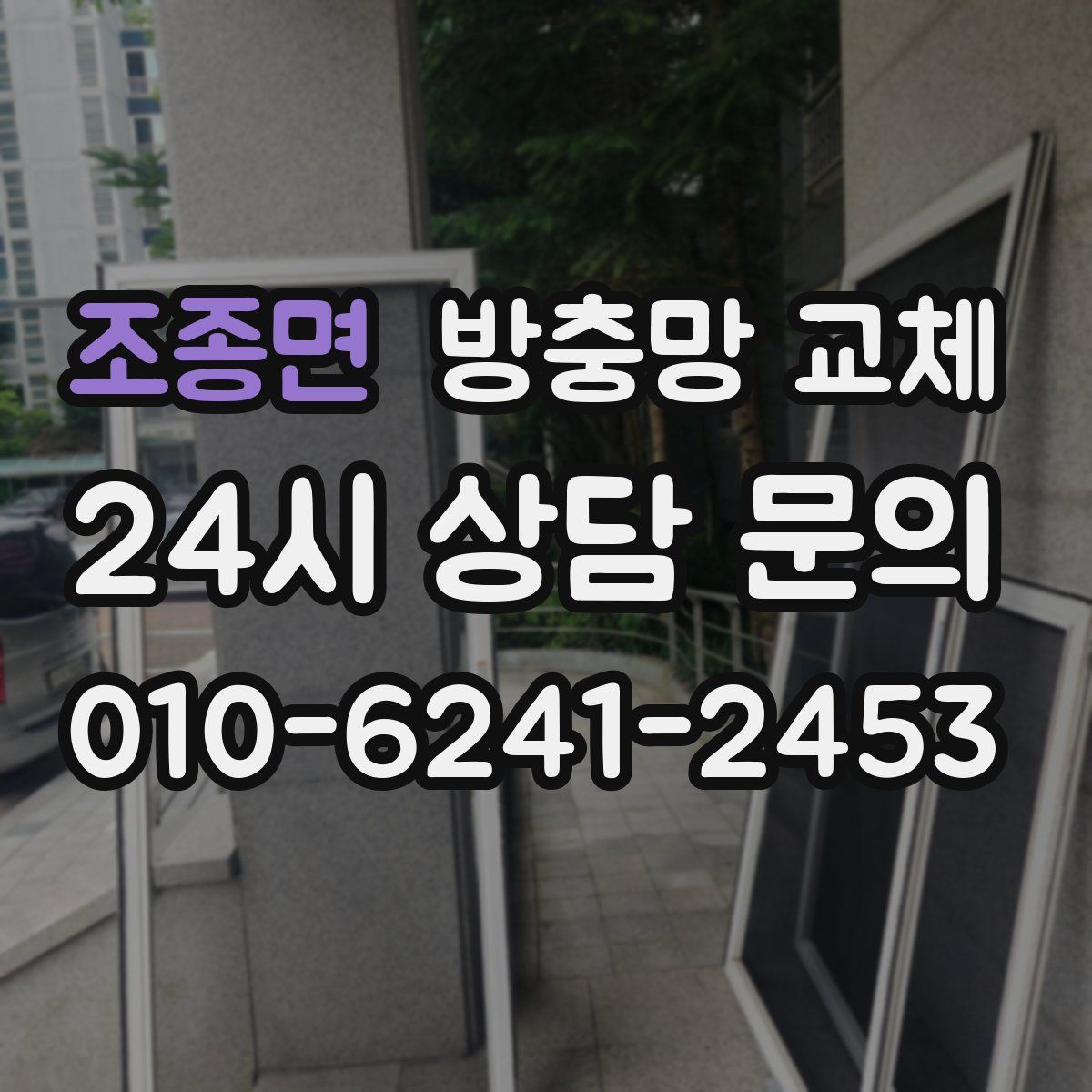 조종면 방충망 교체