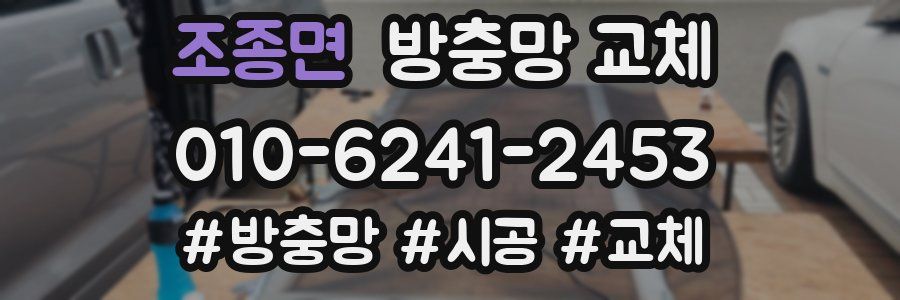 조종면 방충망 교체