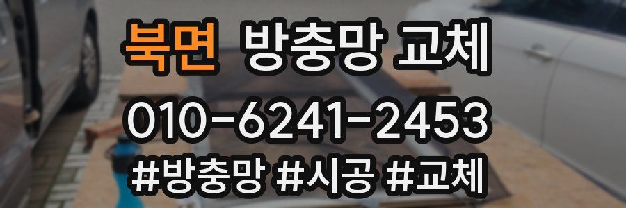 북면 방충망 교체