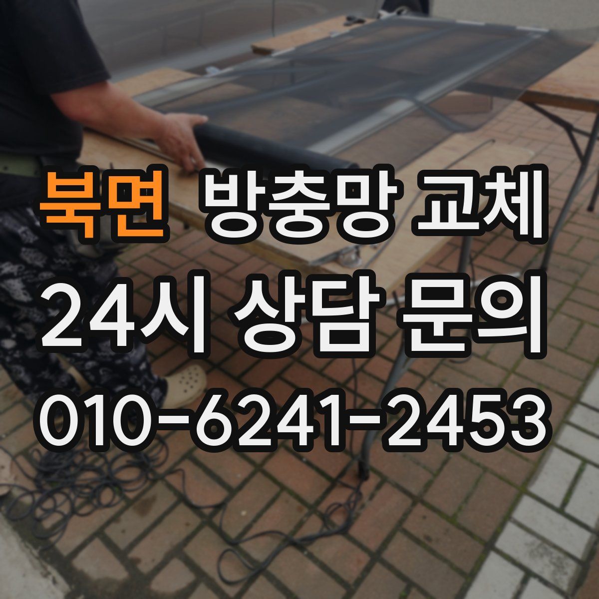 북면 방충망 교체